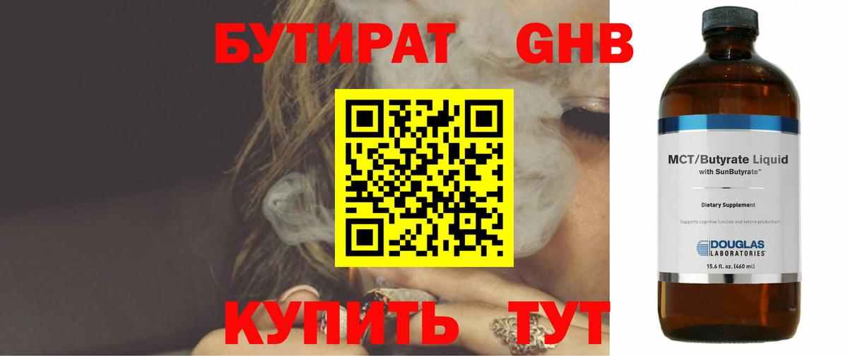 БУТИРАТ GHB Ступино